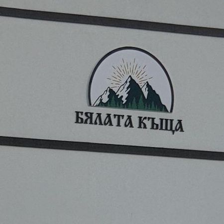 Бялата Къща Hotel Kirkovo  Ngoại thất bức ảnh